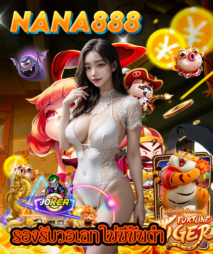 nana888ทางเข้า