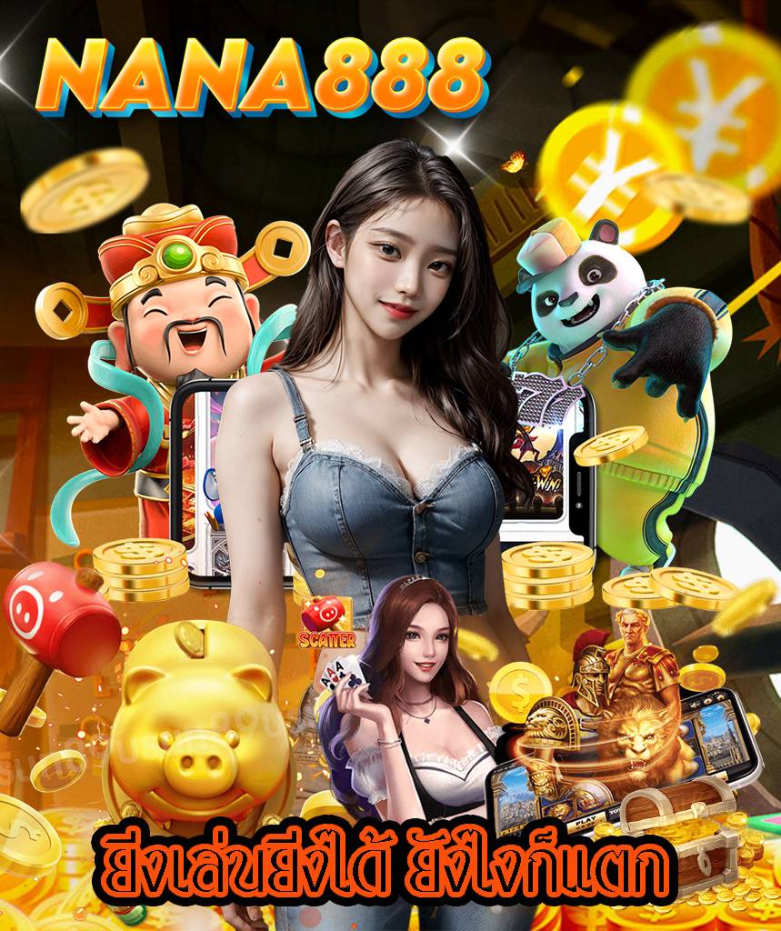 nana888 ไม่ผ่านเอเย่นต์