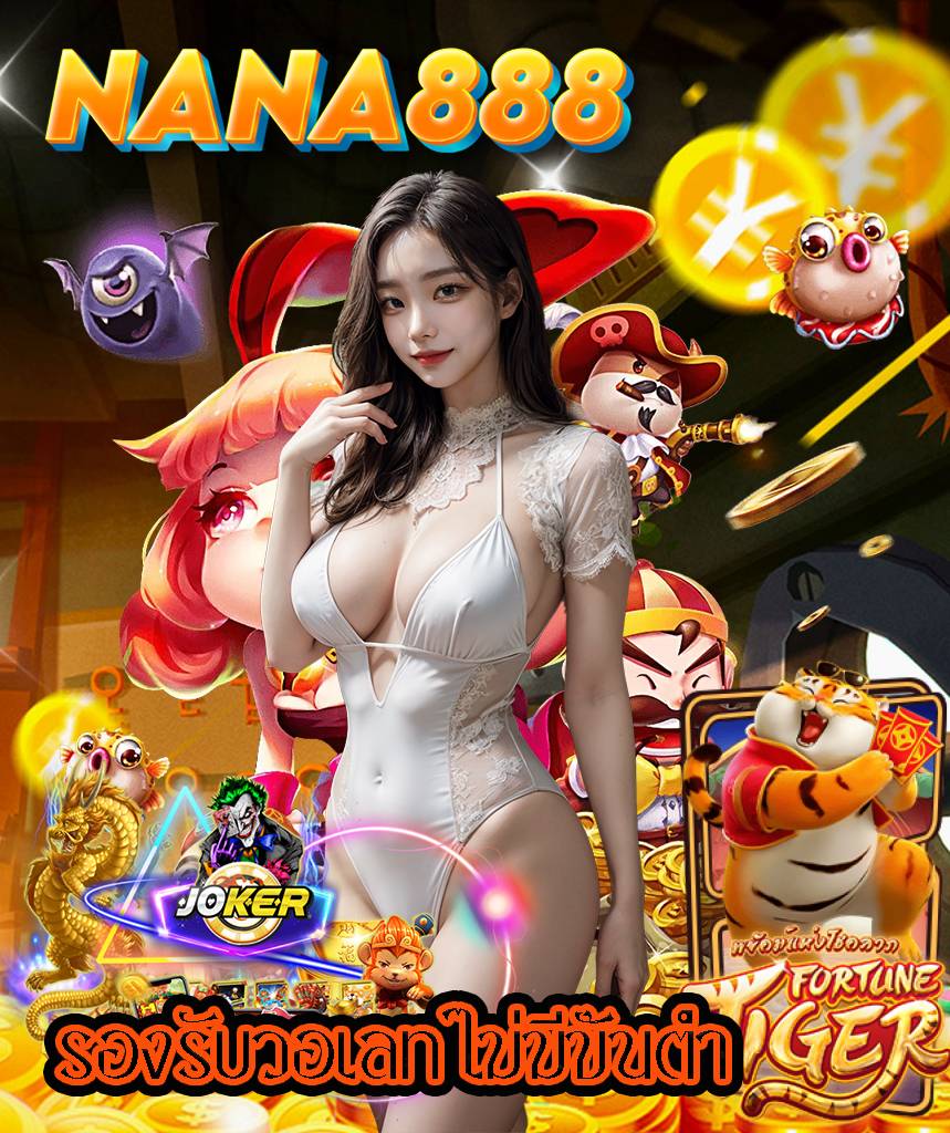 nana888ทางเข้า