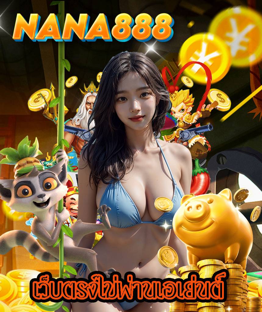 nana888 โปรโมชั่น